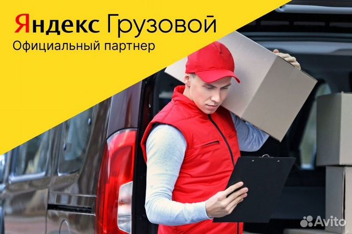 Яндекс Грузовой Водитель на своём авто