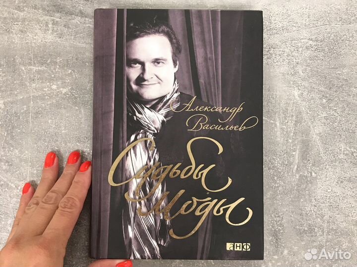 Судьбы моды А.Васильев