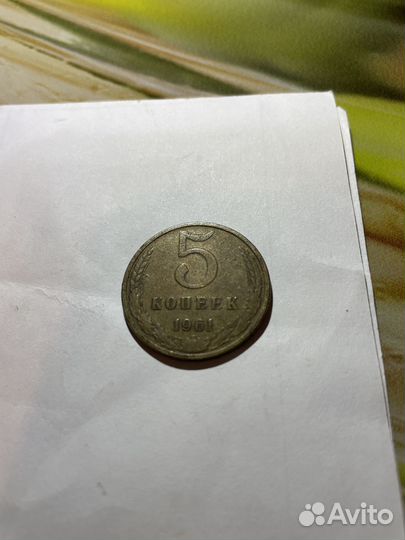 5 копеек 1961 года