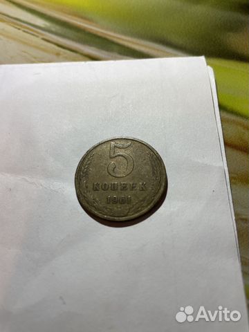 5 копеек 1961 года