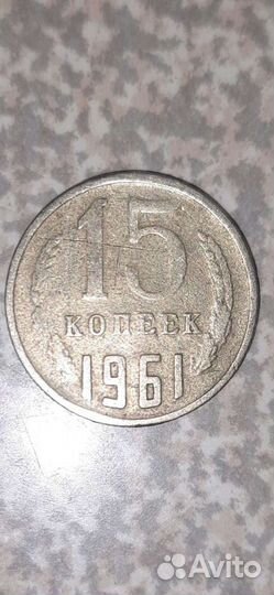 Монеты СССР 1961 года
