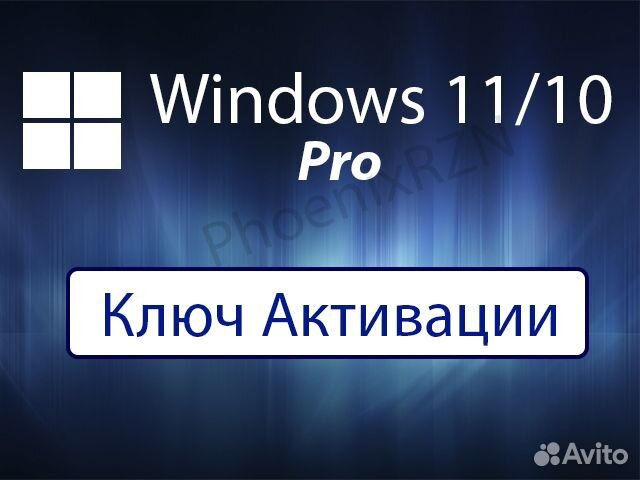 Windows 11 / 10 pro 32/64 бита ключ активации