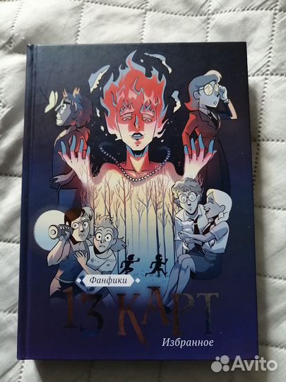 Фанфики 13 карт