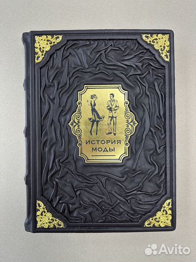 История моды. (подарочная кожаная книга)