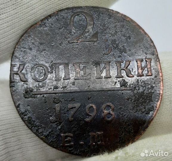 2 копейки 1798 г. ем. Кладовые