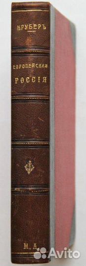 Коллекционирование.Книга Европейская Россия.1909г