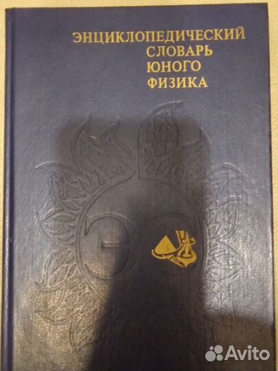 Словарь химика и физика