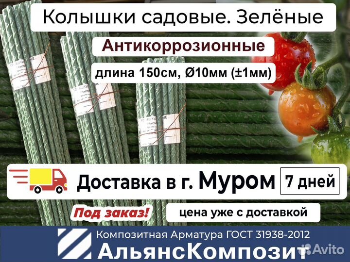 Колышки для помидоров, растений 1,5 м. Зеленые