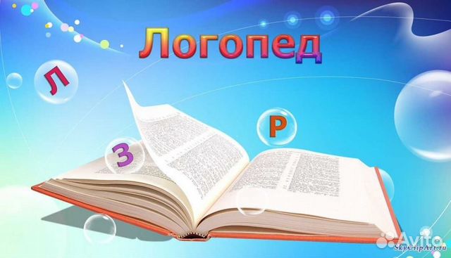 Услуги опытного логопеда