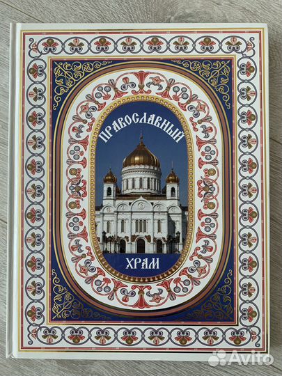Книга Православный храм