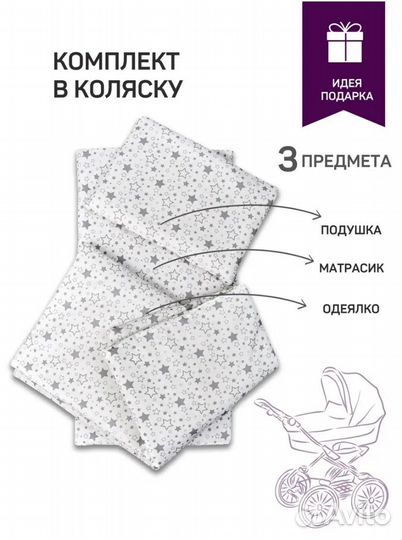 Комплект в коляску