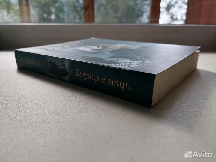 Хрупкие вещи Н.Гейман