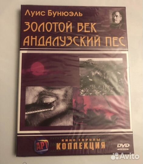 DVD Бунюэль Золотой Век /Андалузский пёс