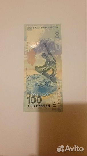 100 рублей Олимпиада 2014