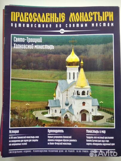 Журналы коллекционные. Православные монастыри