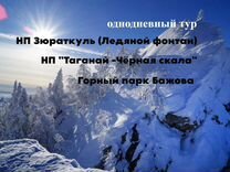 Тур Зюраткуль + Таганай Чëрная скала+Горный парк