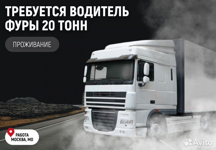 Требуется водитель фуры 20 тонн