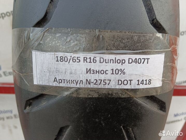 180/65 R16 Dunlop D407T N-2757 Мотошина Бу