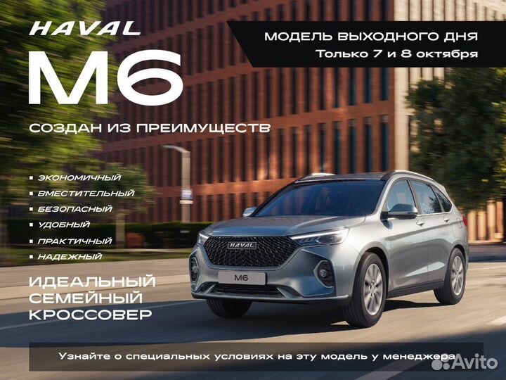 Haval M6 1.5 AMT, 2023