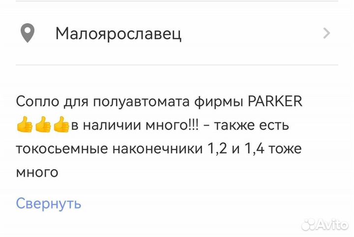 Сопло для полуавтомата