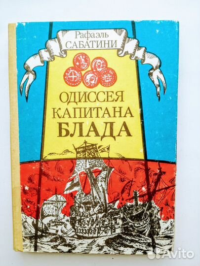 Одиссея капитана Блада. Сабатини Рафаэль