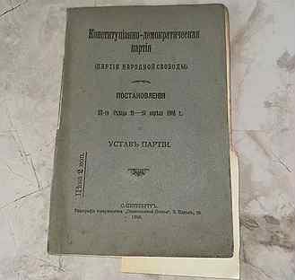 1906 Устав партии кадетов (запрещена в СССР)