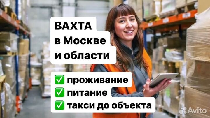 Работа вахтой Упаковщик с проживанием и питанием