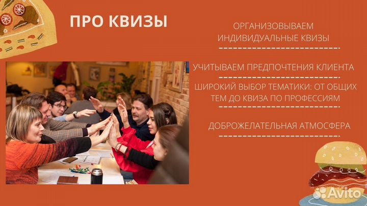 Организация / проведение квиза, праздника