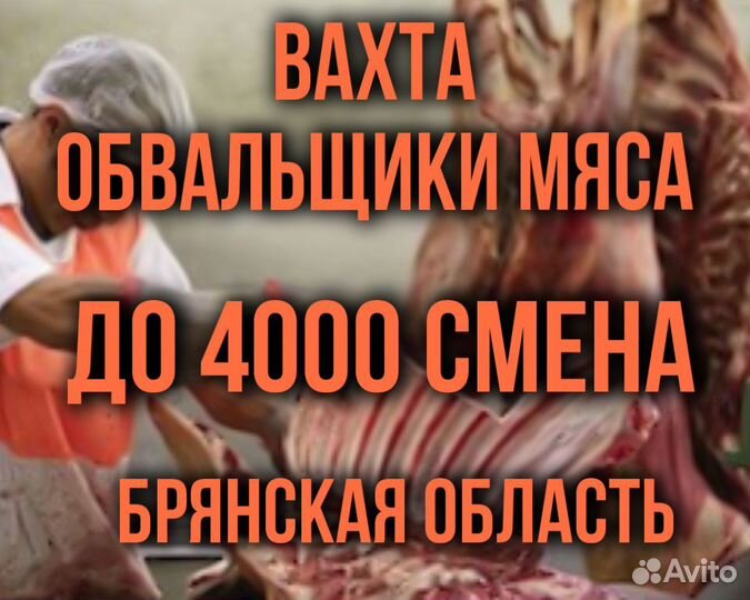 Вахта с проживанием \ Обвальщик мяса