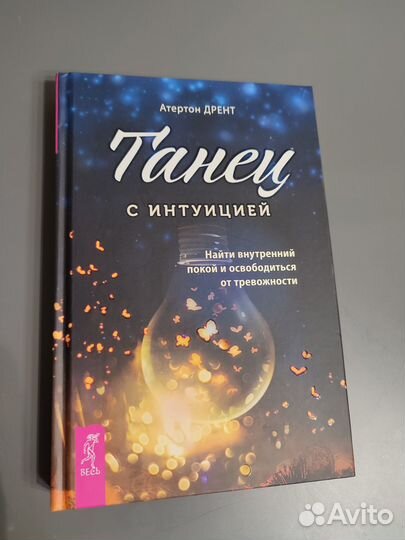 Танец с интуицией. Атертон Дрент