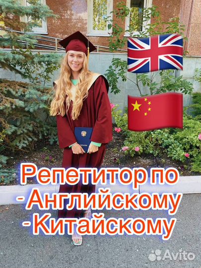 Репетитор по английскому и китайскому языкам