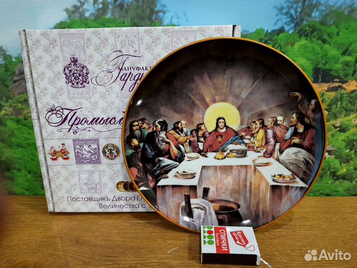 Тарелка настенная Тайная Вечеря 190 мм