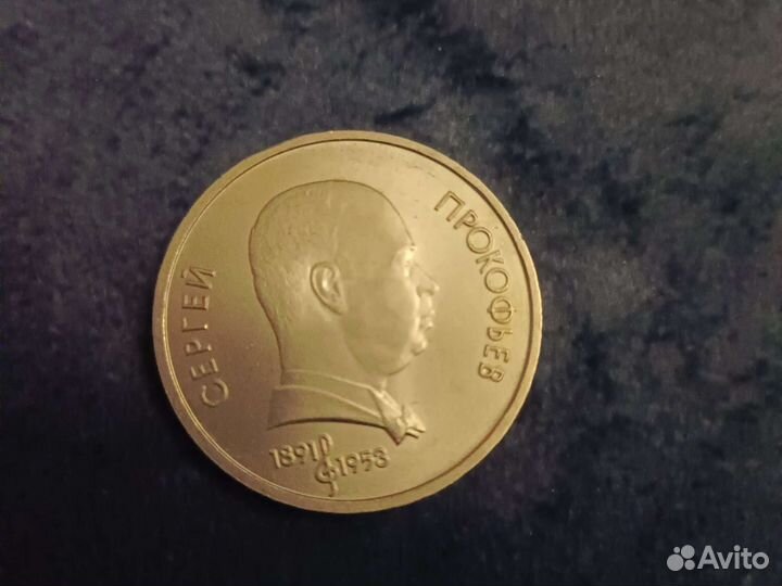 Юбилейн. монеты Райнис Я., Скорня Ф., Прокофьев С