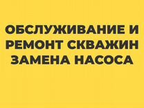 Ремонт Скважин, Замена Насоса, Обустройство