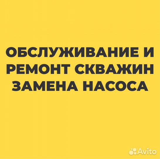 Обслуживание Скважин, Ремонт Скважин Замена Насоса