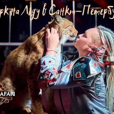 Электронные билеты «Цирк на льду» 22 августа