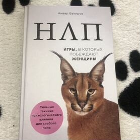 Книга нлп игры в которых побеждают женщины