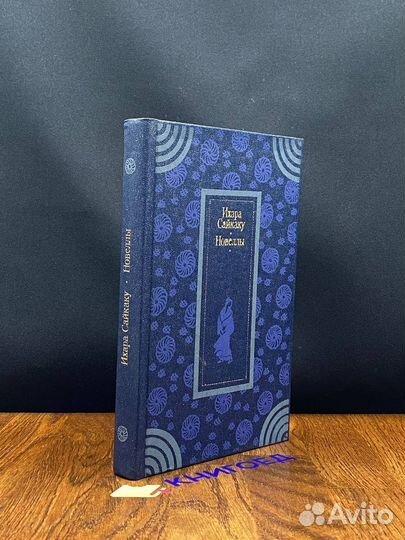 Ихара Сайкаку. Новеллы