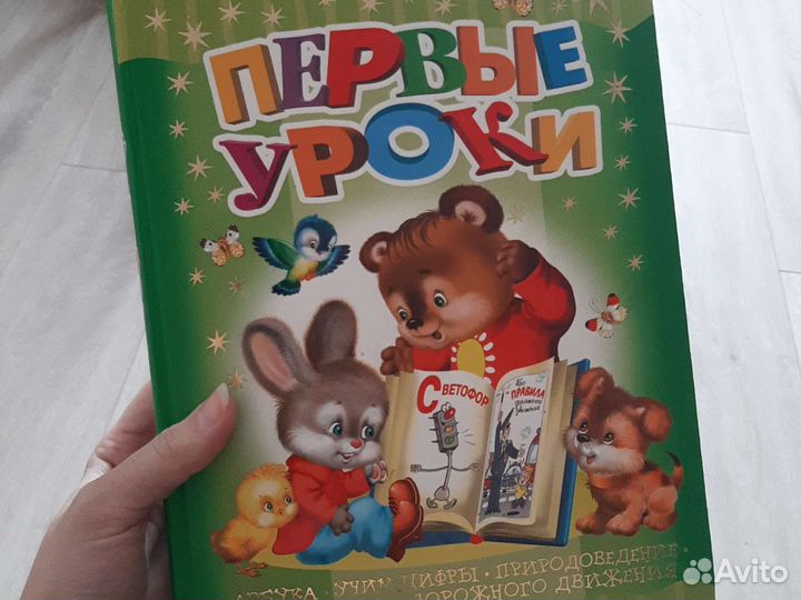 Азбука книга мои первые уроки