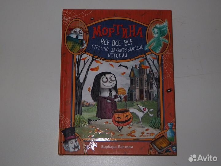 Мортина. Все-все-все страшно захватывающие истории