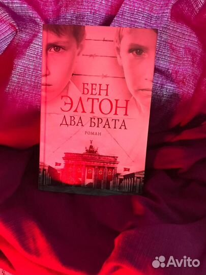 Два брата. Бен Элтон