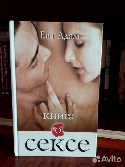 Книга о сексе
