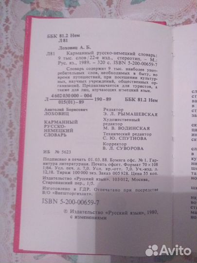 Русско немецкий словарь карманный Винтаж1989г