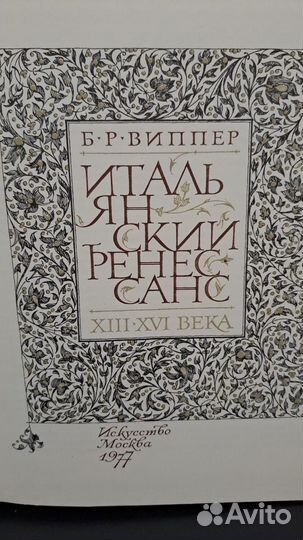 Виппер Итальянский ренессанс. xiii-XVI века. М. Ис