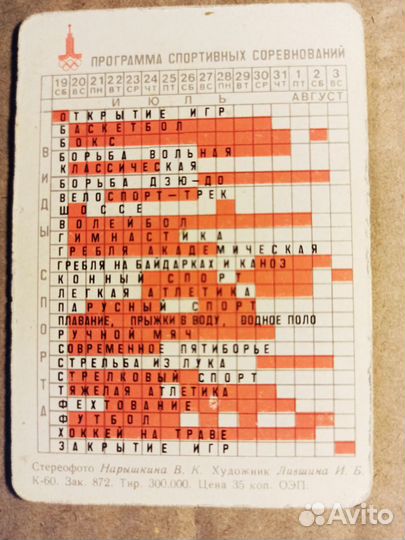 Календарик Олимпиада 1980