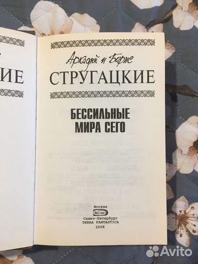 Стругацкие, 