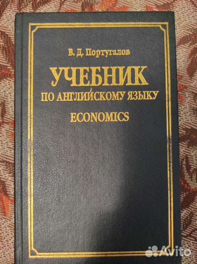 Economics.Португалов. Учебник по английскому языку