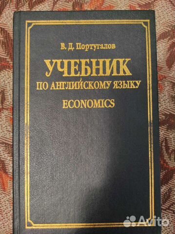 Economics.Португалов. Учебник по английскому языку