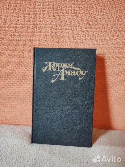 Жоржи Амаду Издательство пресса 1992