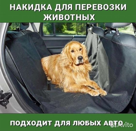 Накидка для перевозки животных в авто